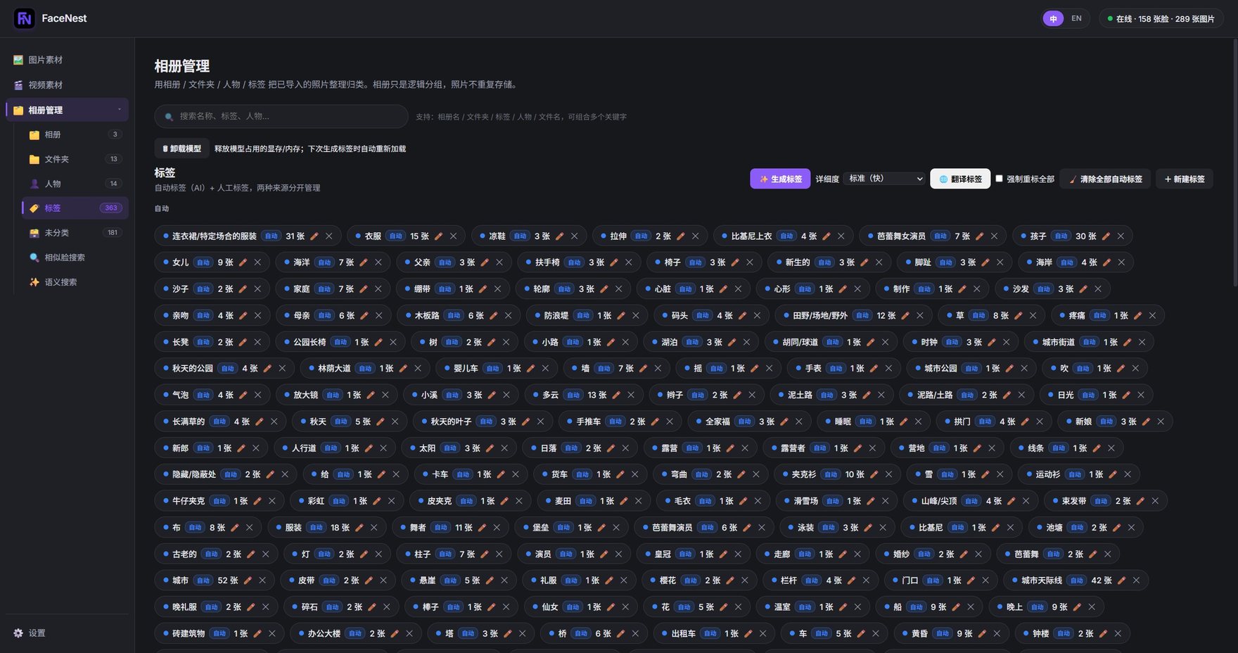 FaceNest 的标签搜索界面(中文版 UI):按标签筛选照片